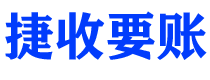 沅江捷收要账公司